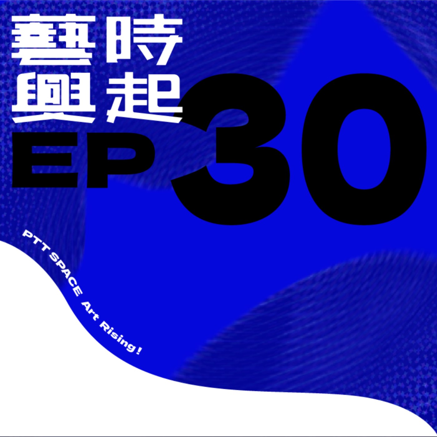 EP 30. 【藝圈秘辛】 農曆七月將近,藝術圈鬼故事怪談!? EP 30. 【藝圈秘辛】 農曆七月將近,藝術圈鬼故事怪談!?