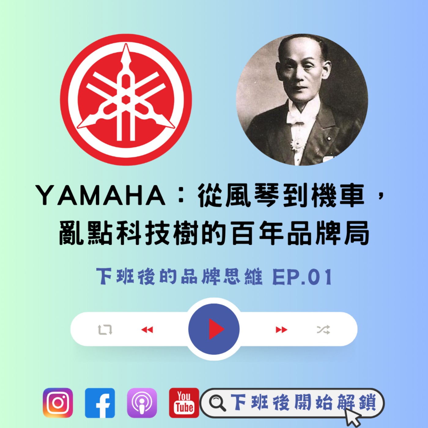 下班後的品牌思維 EP.01｜Yamaha：從風琴到機車，亂點科技樹的百年品牌局