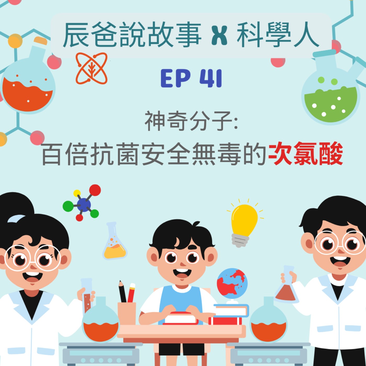 EP41【科學探奇】《科學人2025年7月號》:神奇分子: 百倍抗菌、安全無毒的次氯酸 EP41【科學探奇】《科學人2025年7月號》:神奇分子: 百倍抗菌、安全無毒的次氯酸