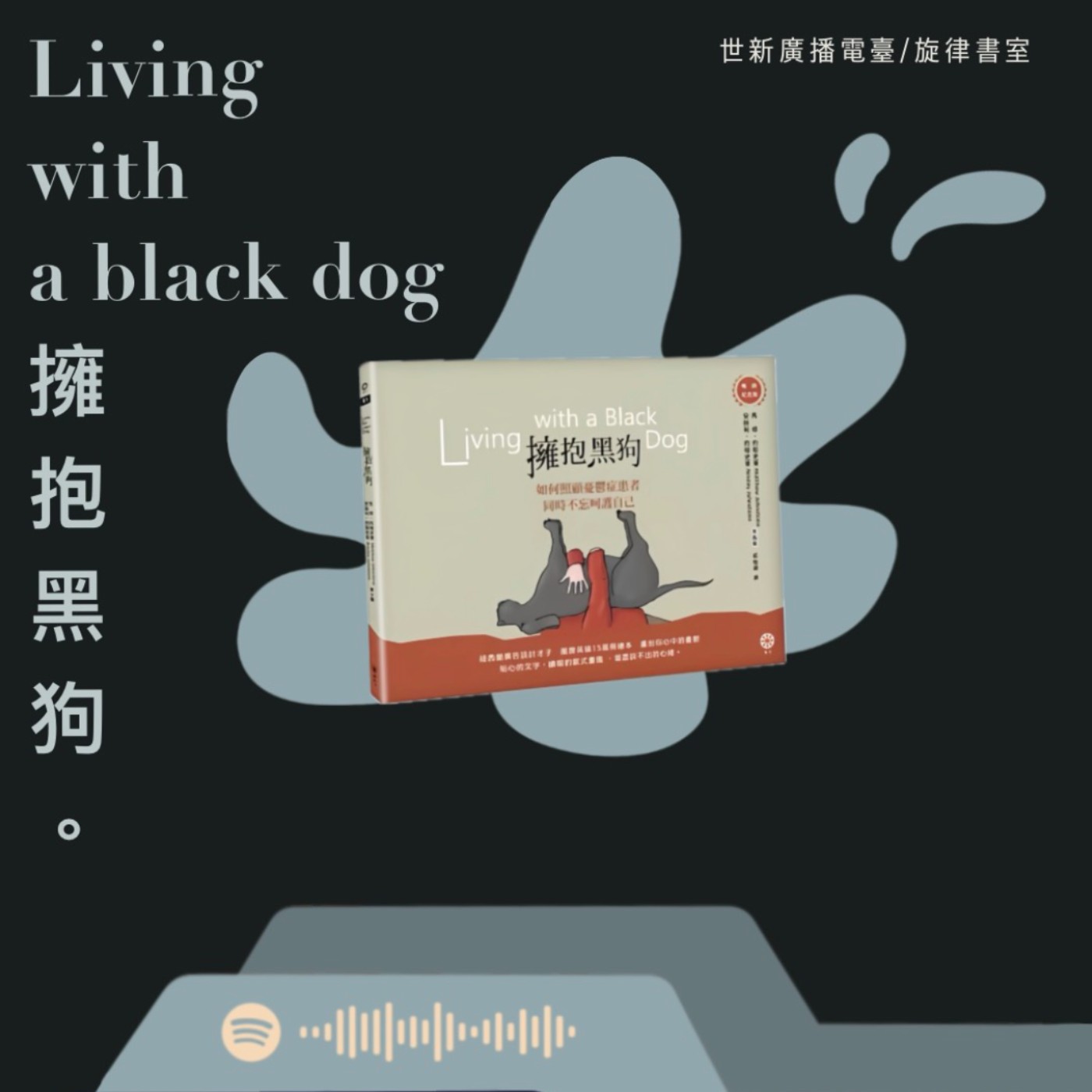 EP4｜好書分享：如何照顧憂鬱症患者 同時不忘呵護自己 — 《擁抱黑狗》 episode artwork