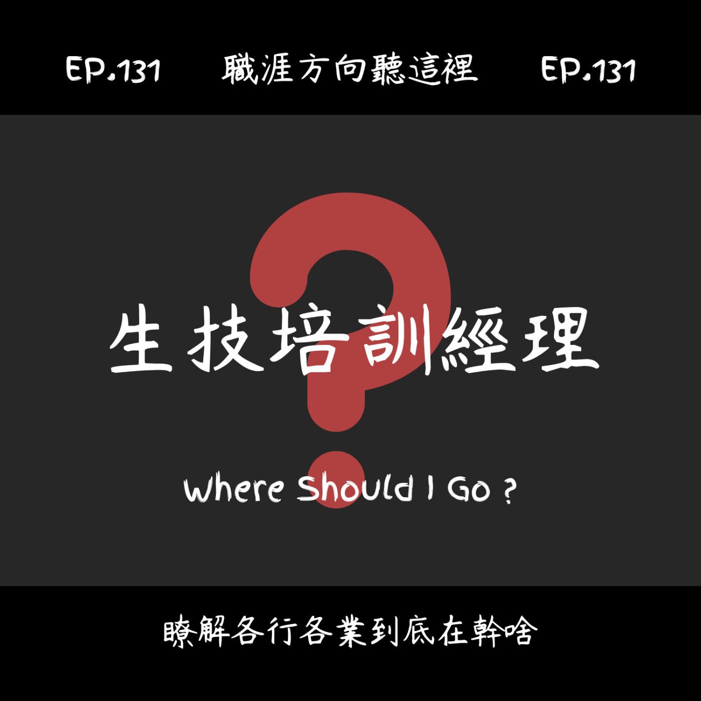 EP.131『生技公司培訓經理』適合我嗎？