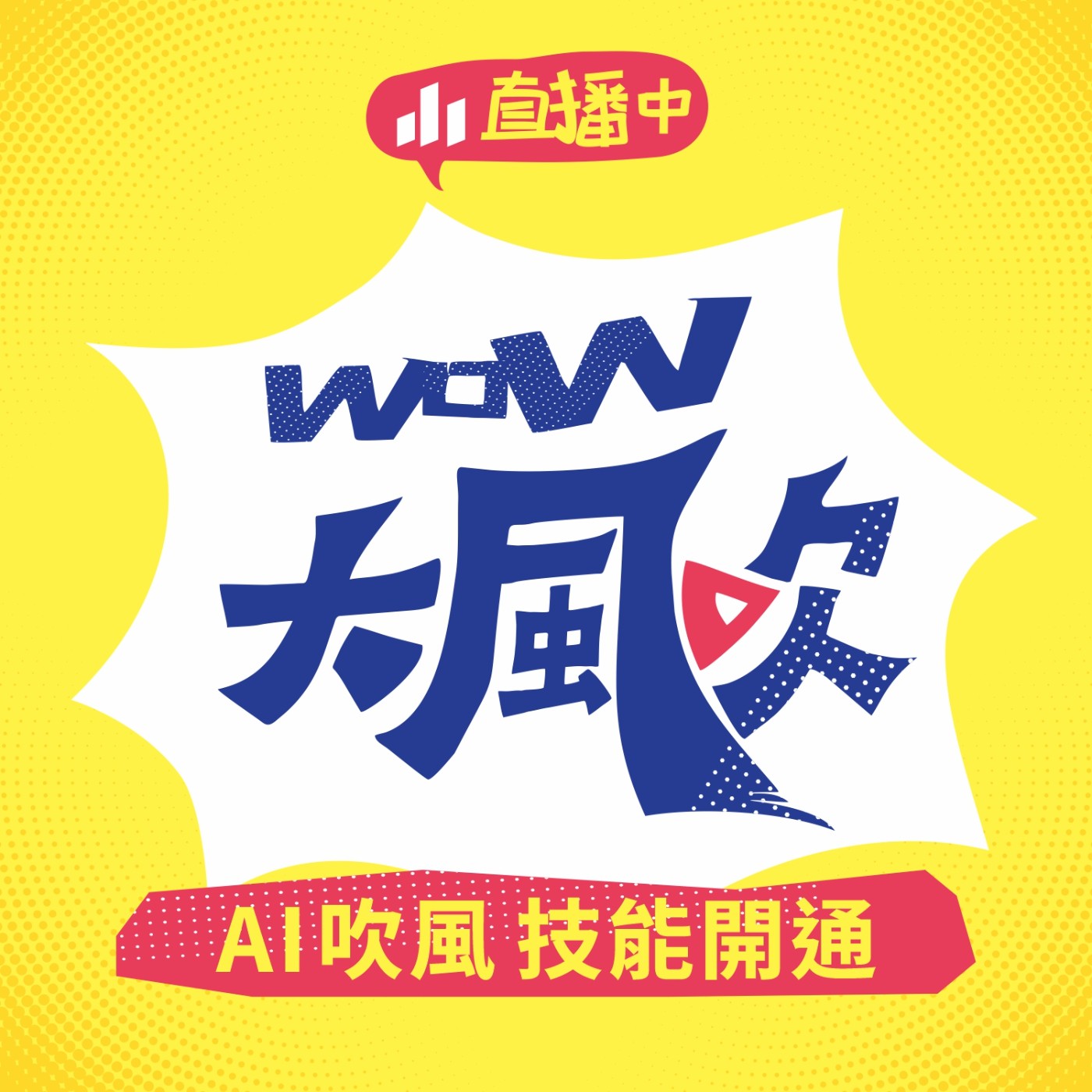 WOW大風吹 EP4｜AI吹風 技能開通