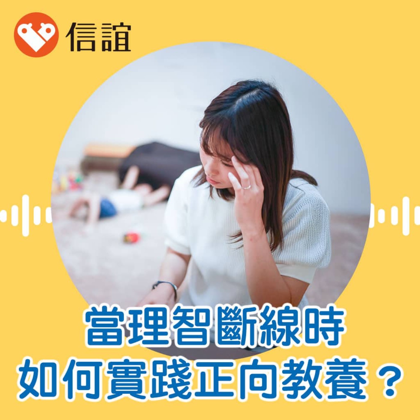 EP.71當理智斷線時，還能堅持正向教養嗎？- Feat. 駱郁芬臨床心理師