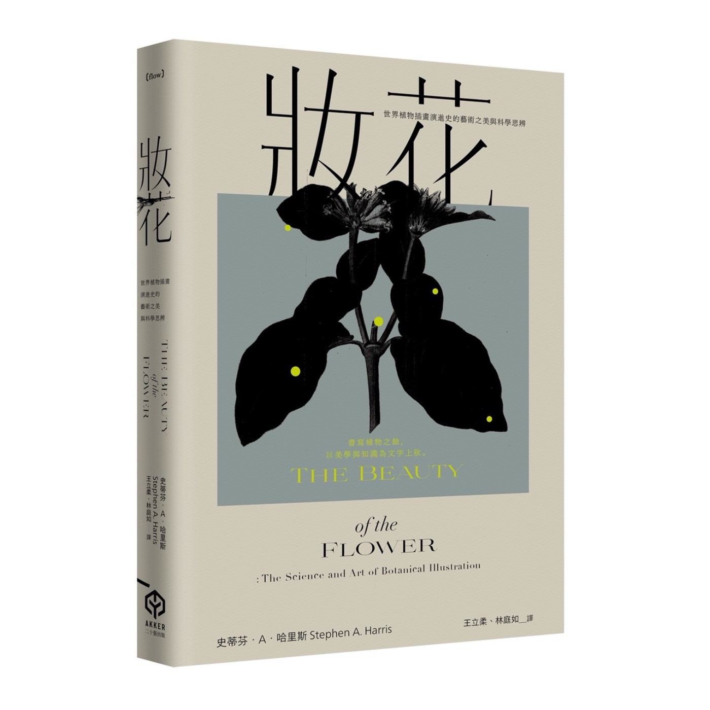 EP209 妝花—世界植物插畫演進史的藝術之美與科學思辨 EP209 妝花—世界植物插畫演進史的藝術之美與科學思辨
