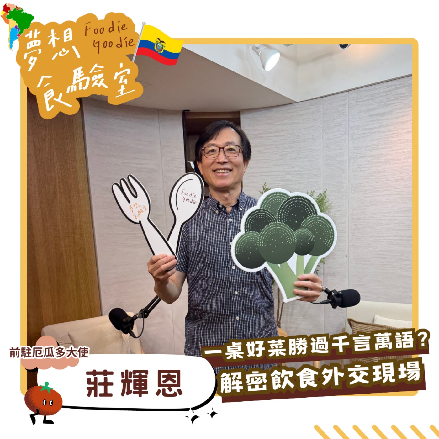 S5E36_一桌好菜勝過千言萬語？解密飲食外交現場︱ft.莊輝恩 episode artwork