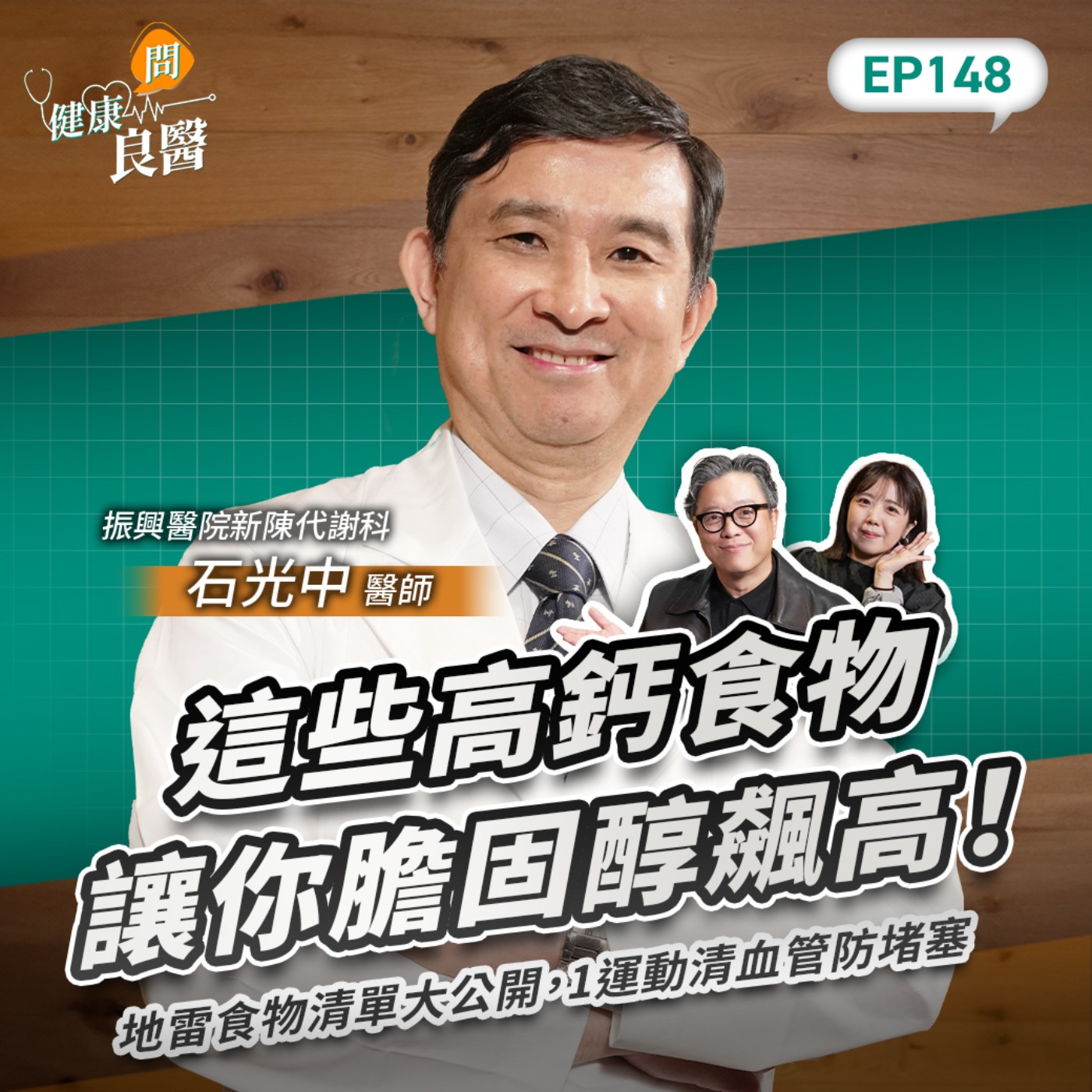 這些高鈣食物讓你膽固醇飆高!地雷食物清單大公開,1運動能防血管堵塞Feat振興醫院新陳代謝科石光中醫師|【健康問良醫EP148】 
