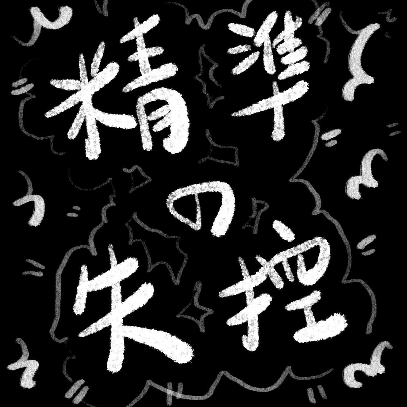 精準的失控.exe episode artwork