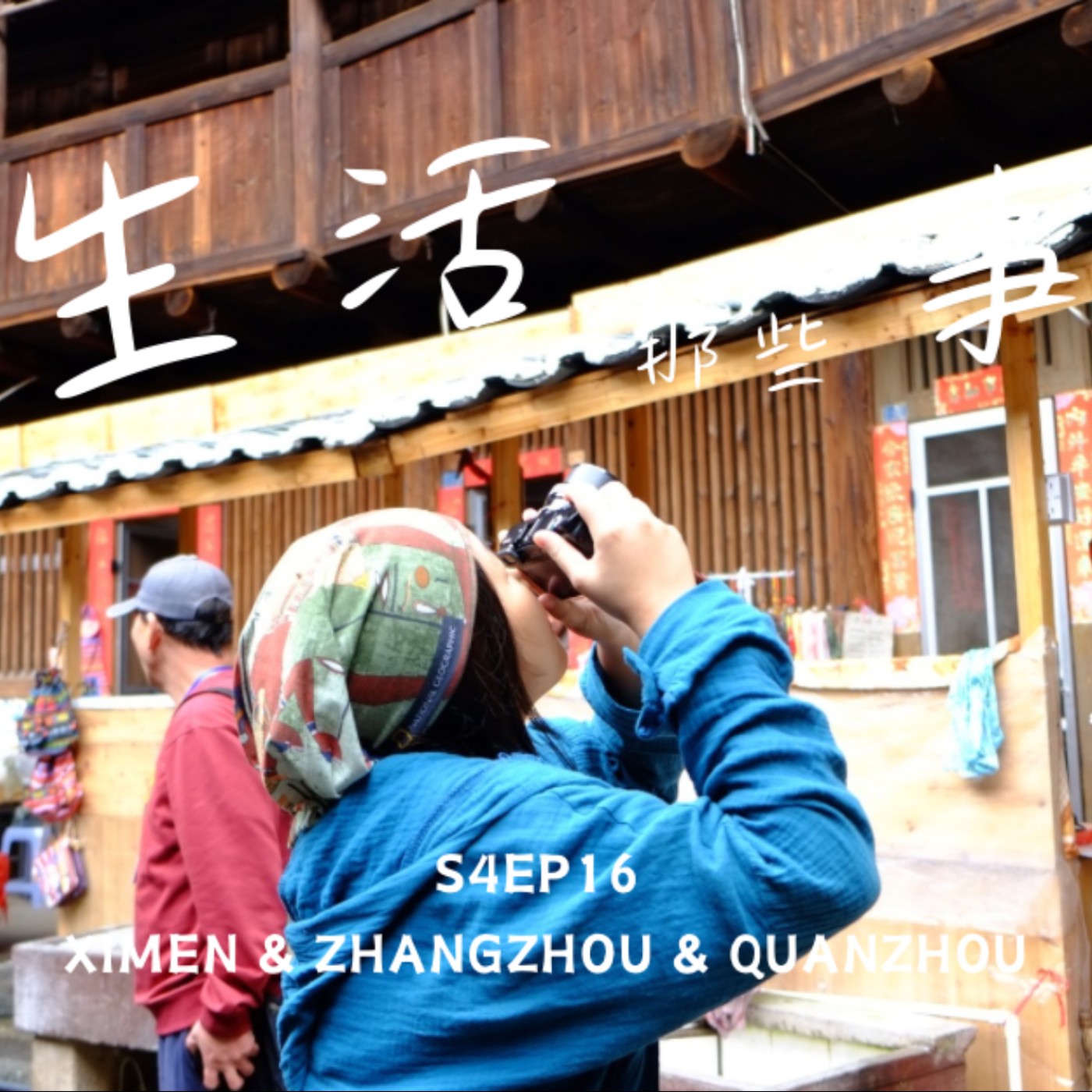 S4EP16 ［旅行］只是鼓起勇氣問了一句：可以搭伙嗎？卻在懷遠樓被人情打動了！中國 廈門&漳州&泉州 Xiamen & Zhangzhou & Quanzhou, China episode artwork