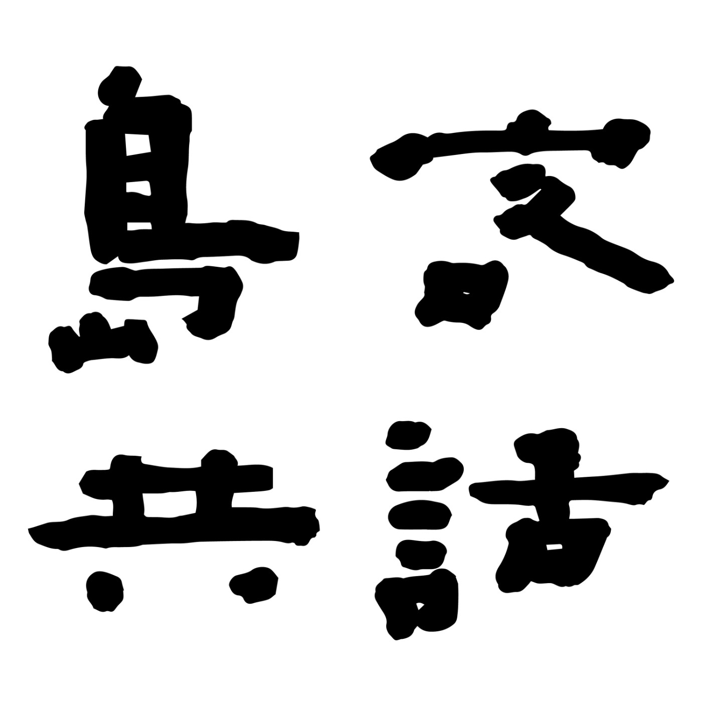 島客共話