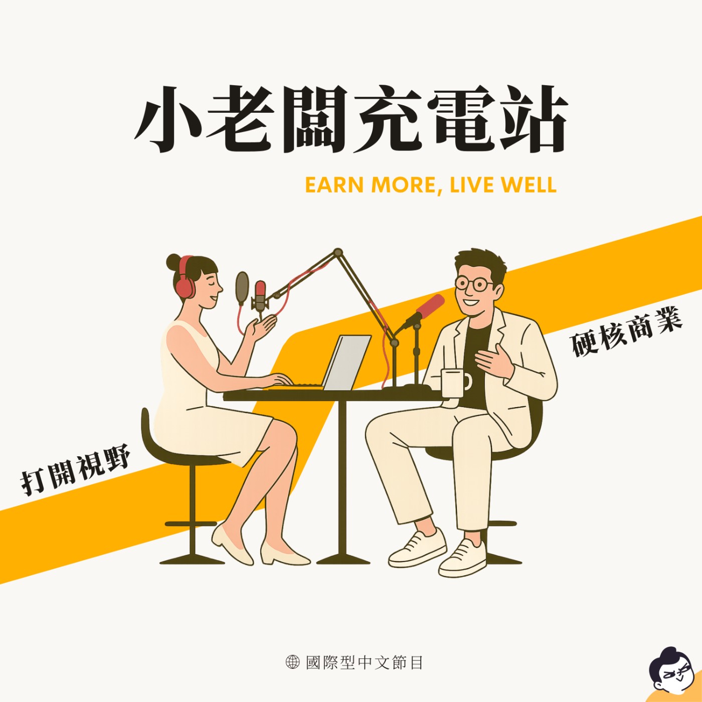 小老闆充電站