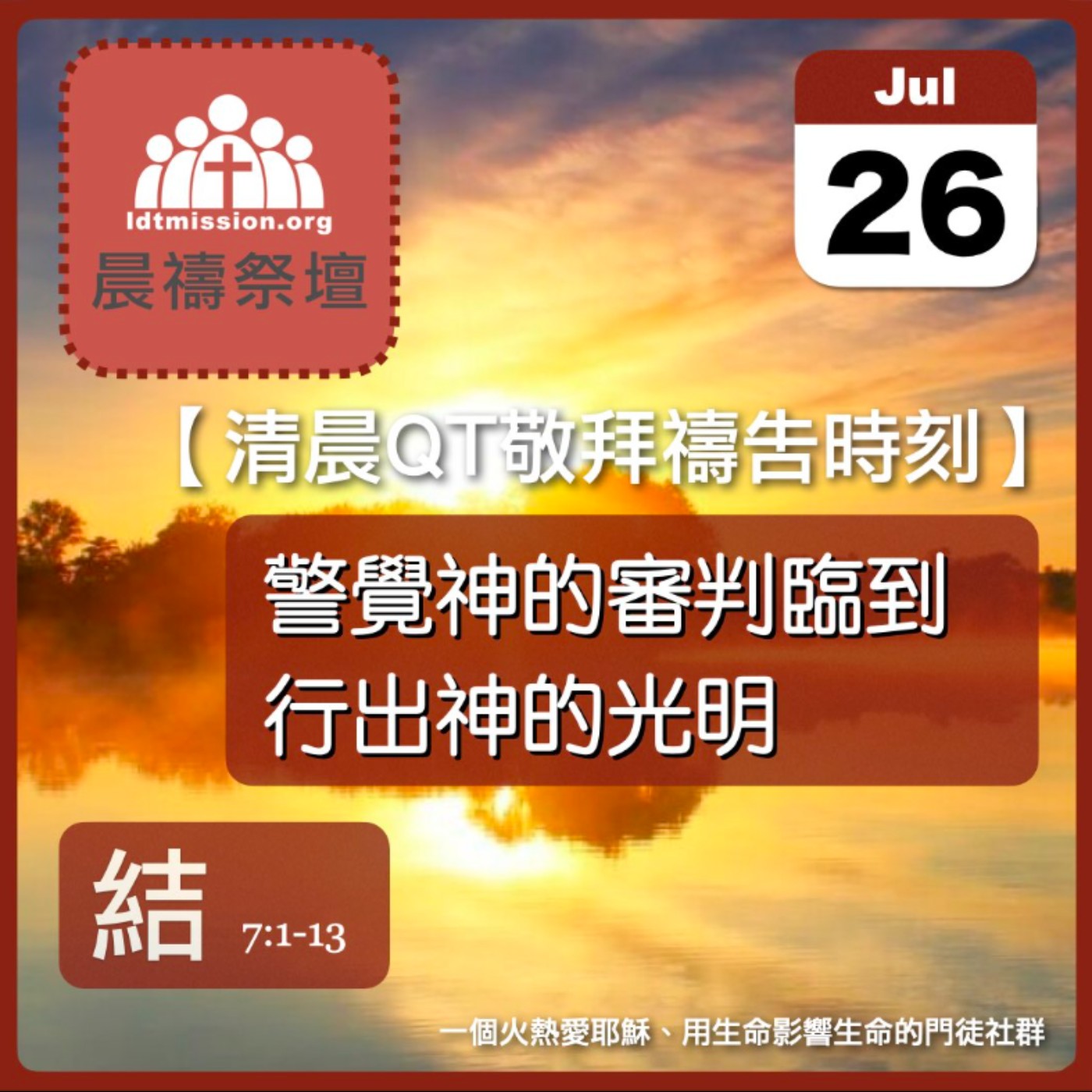 2025-07-26【清晨 QT 敬拜禱告時刻】警覺神的審判臨到行出神的光明〔以西結書EP09〕 episode artwork