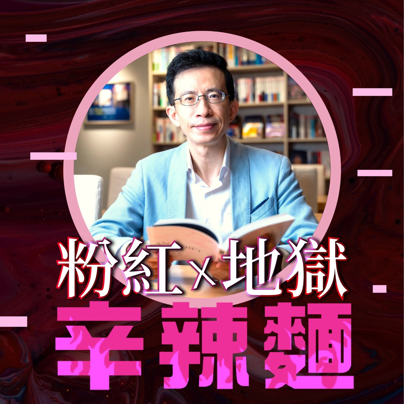 S5EP50. 命定之書|愛瑞克:現在,就是翻開一本書最完美的時刻!
