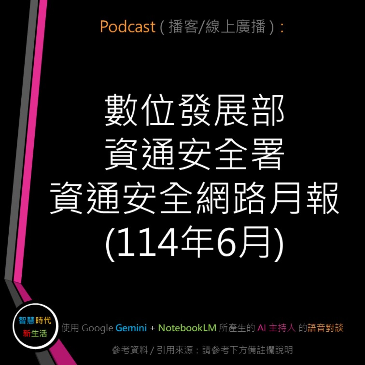 智慧時代新生活 AI & 資安玩家村