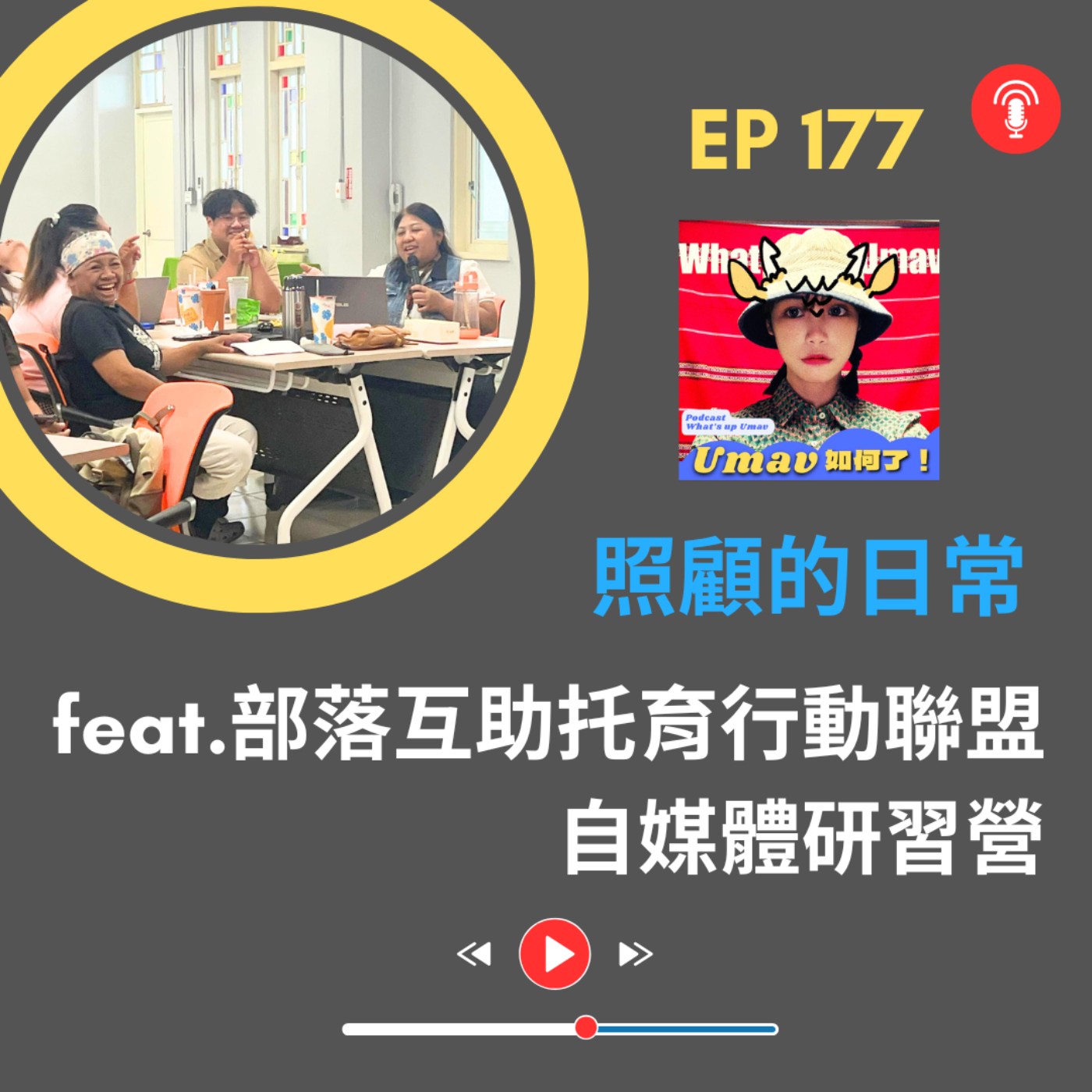 Umav如何了！What’s up Umav｜原住民族議題Podcast