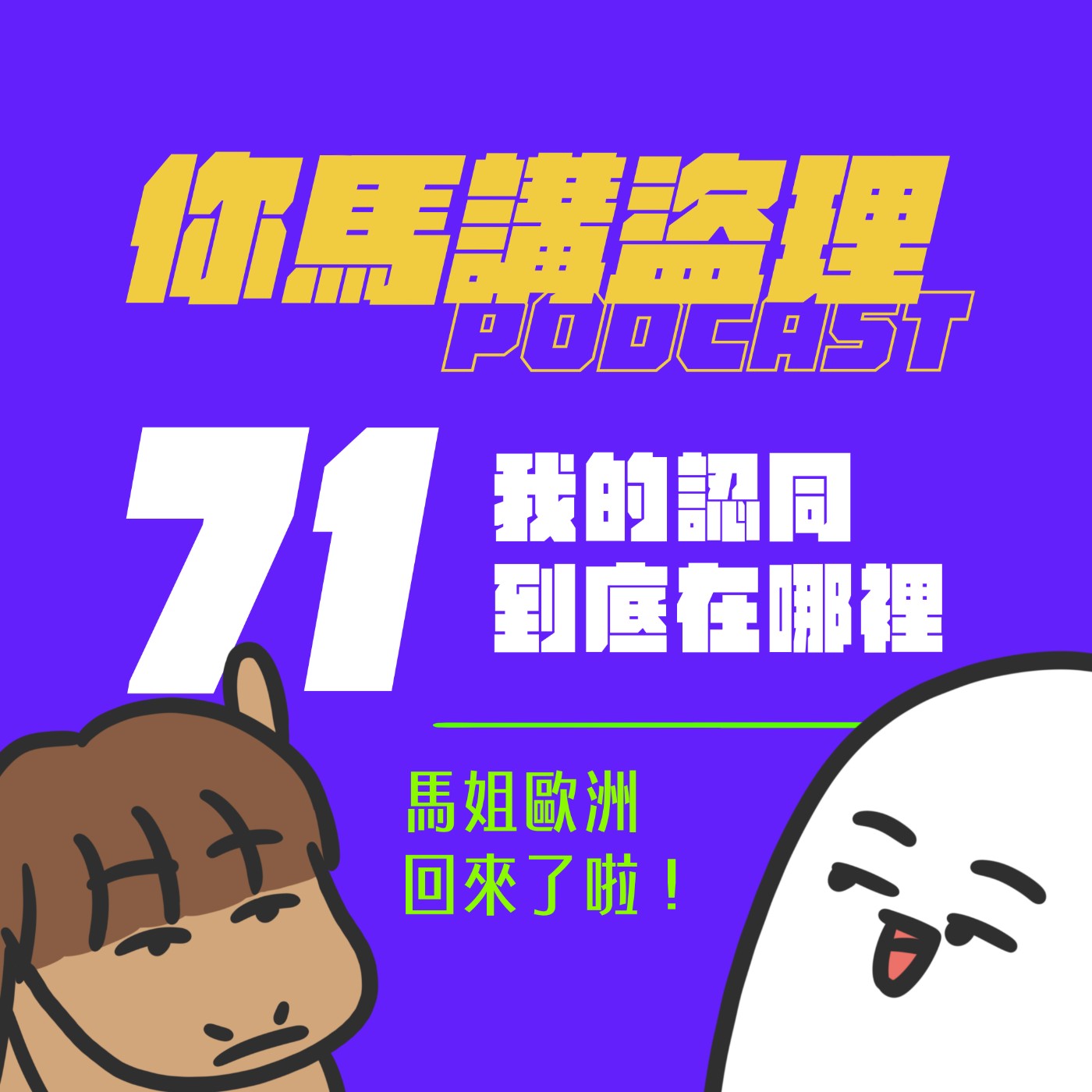 71 投稿：我的認同到底在哪裡、閒聊：馬姐歐洲回來了啦！