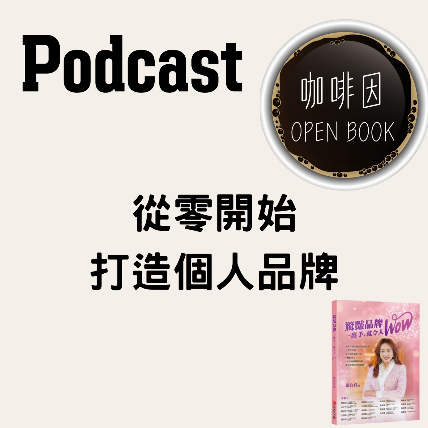 從記者、文化局長到執行長，6種創意力，7大危機變轉機攻略_打造個人品牌_驚豔品牌，一出手就令人WOW_張宜真老師採訪01_咖啡因openbook episode artwork
