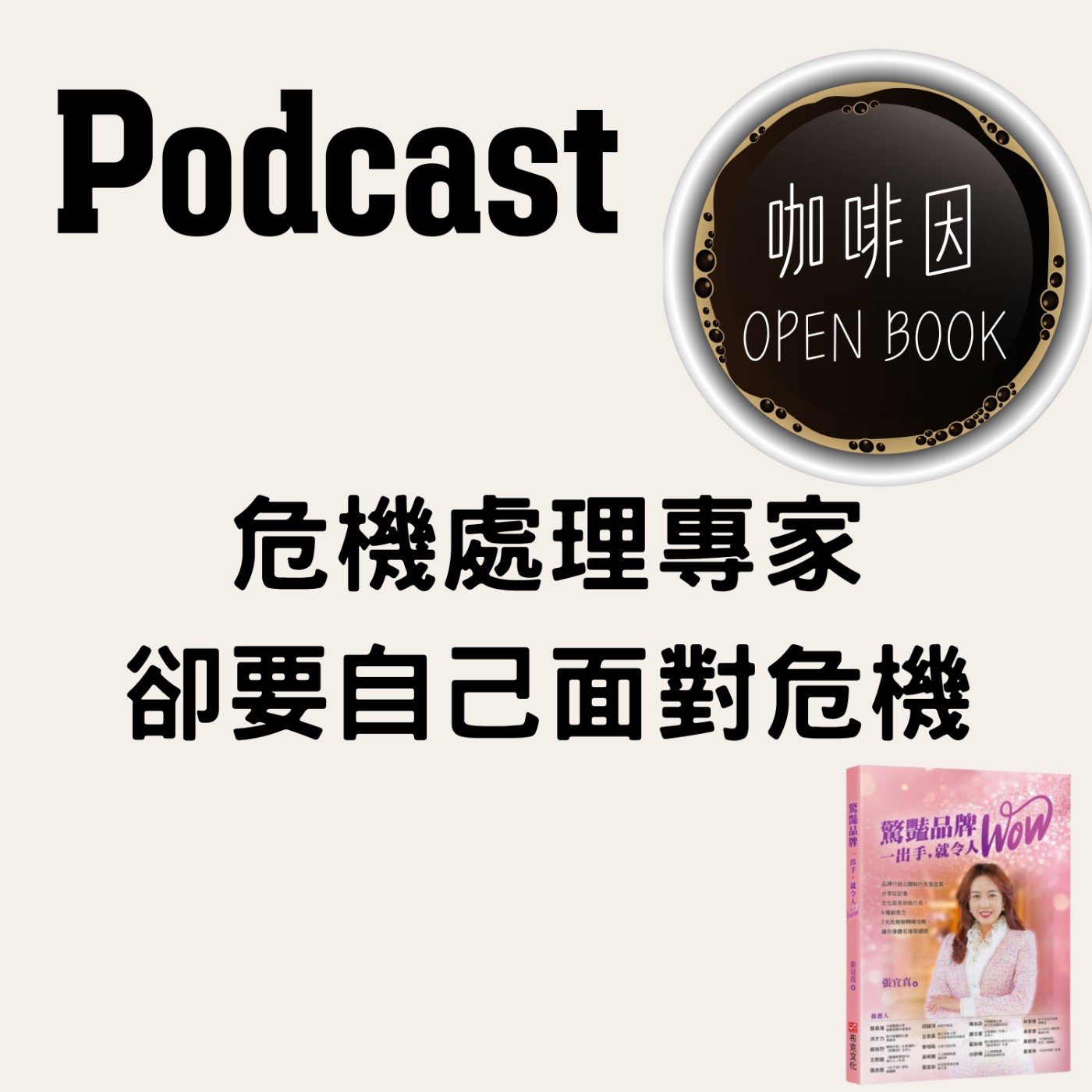 危機處理專家卻要自己面對危機💥💥💥_打造個人品牌_驚豔品牌，一出手就令人WOW_張宜真老師採訪02_咖啡因openbook episode artwork