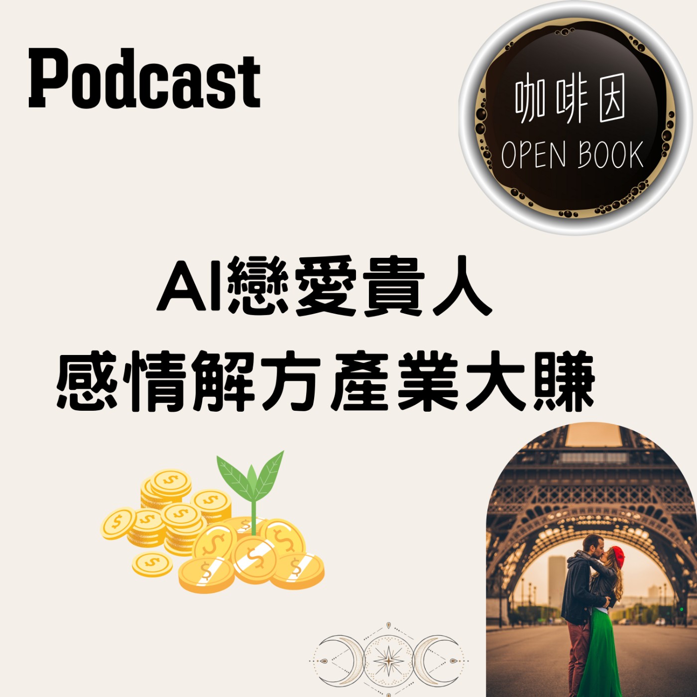 產業趨勢預言_AI戀愛貴人,感情解方產業鍊大賺_Tracy老師塔羅預言3_咖啡因openbook 產業趨勢預言_AI戀愛貴人,感情解方產業鍊大賺_Tracy老師塔羅預言3_咖啡因openbook