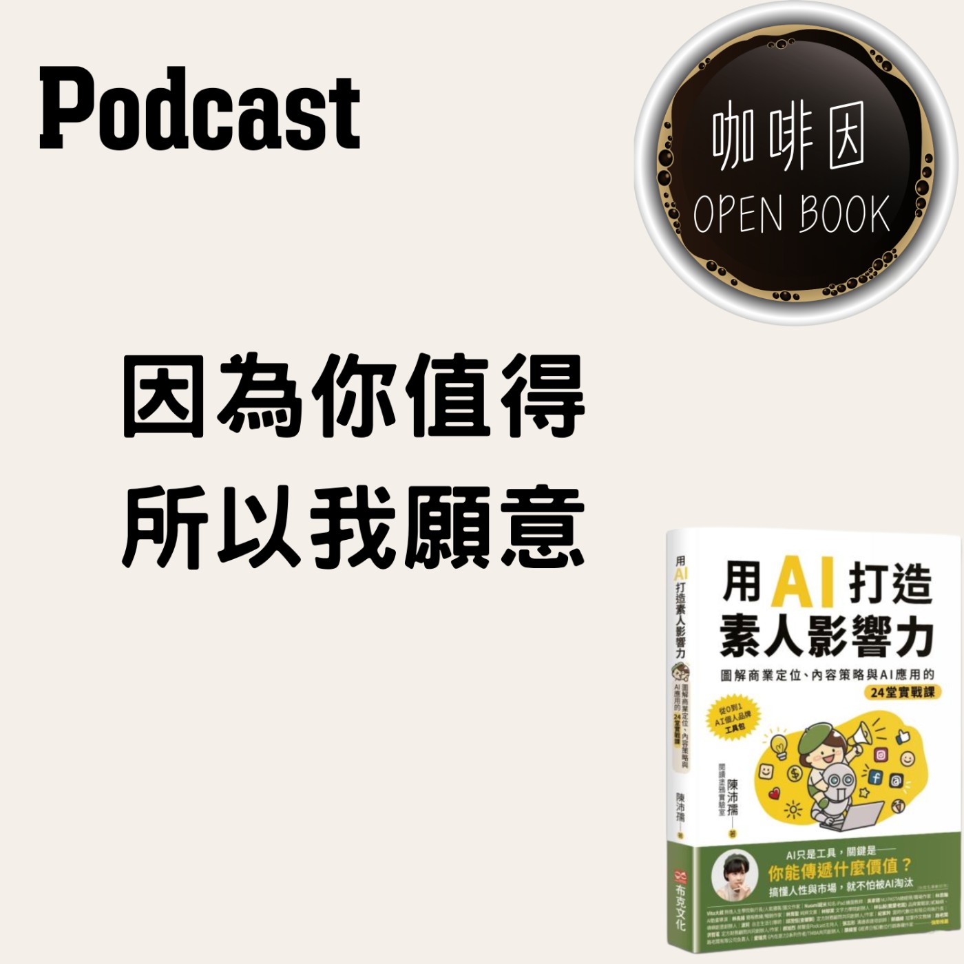 因為你值得,所以我願意_用AI打造素人影響力,圖解商業定位、內容策略與AI應用_陳沛孺Penny老師03_咖啡因openbook 因為你值得,所以我願意_用AI打造素人影響力,圖解商業定位、內容策略與AI應用_陳沛孺Penny老師03_咖啡因openbook