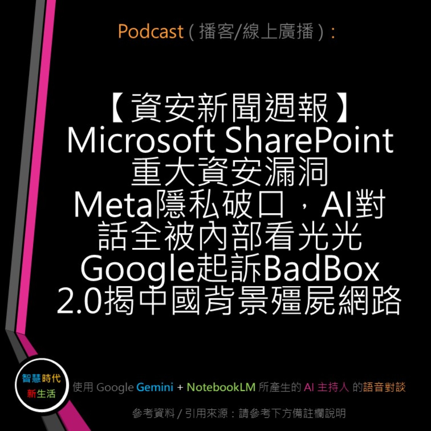 智慧時代新生活 AI & 資安玩家村