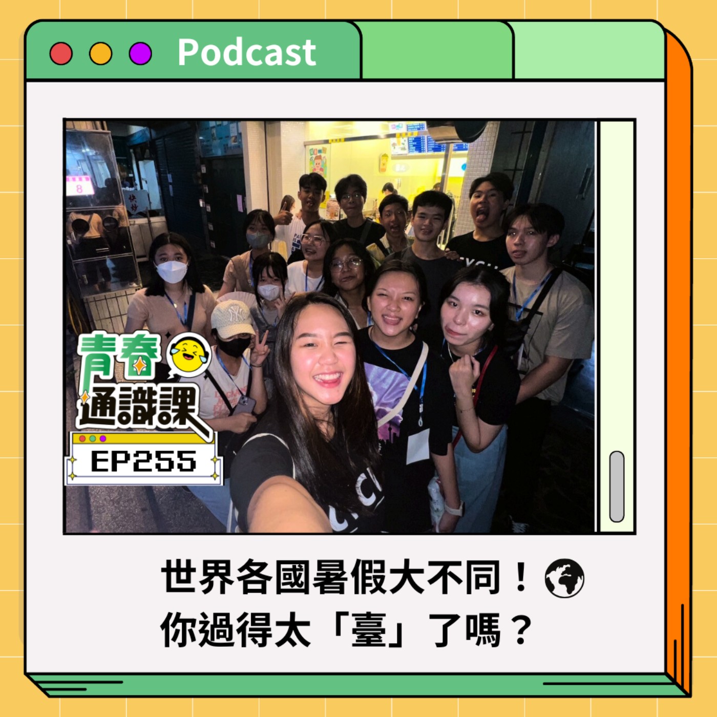 青春通識課｜從高中到大學！
