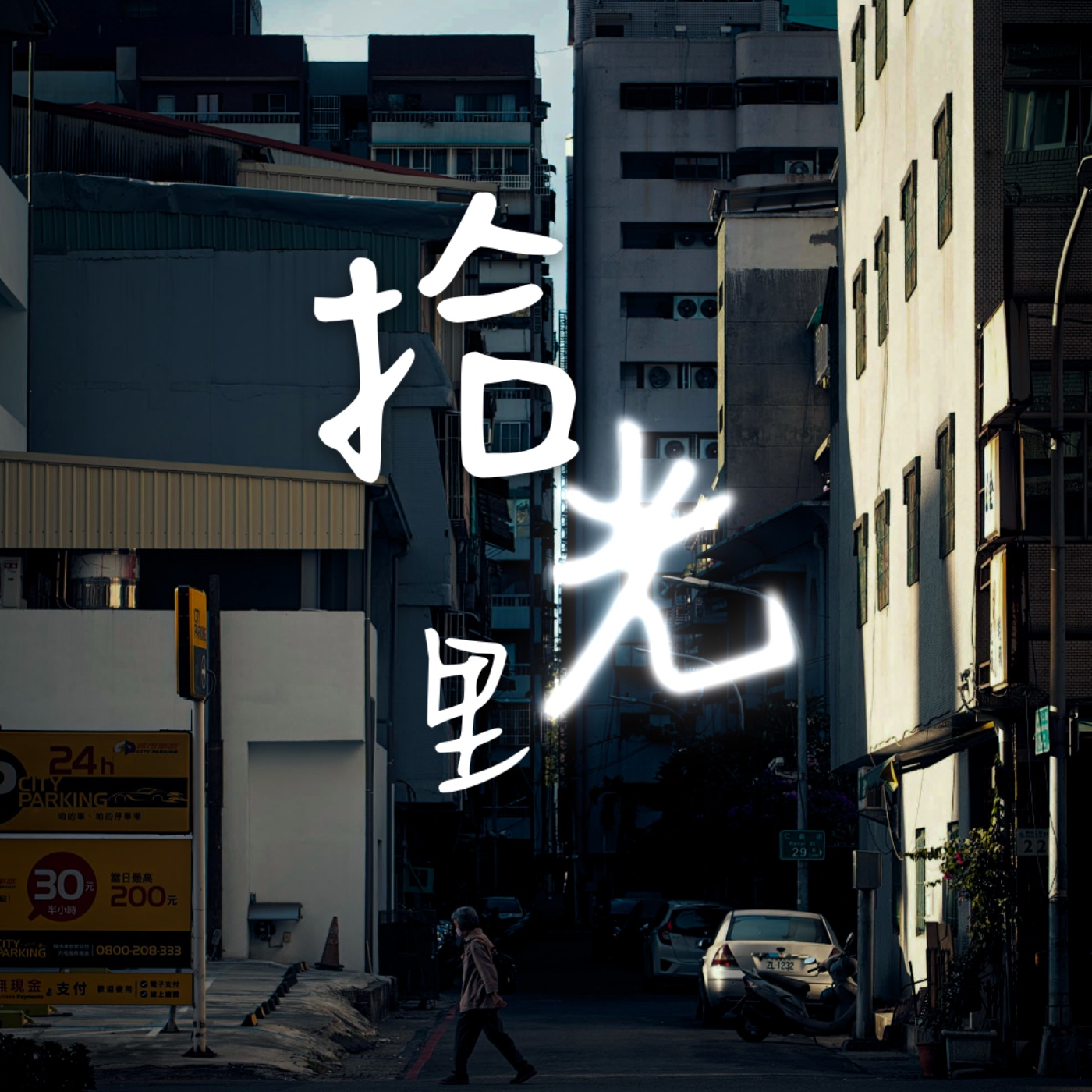 拾光里