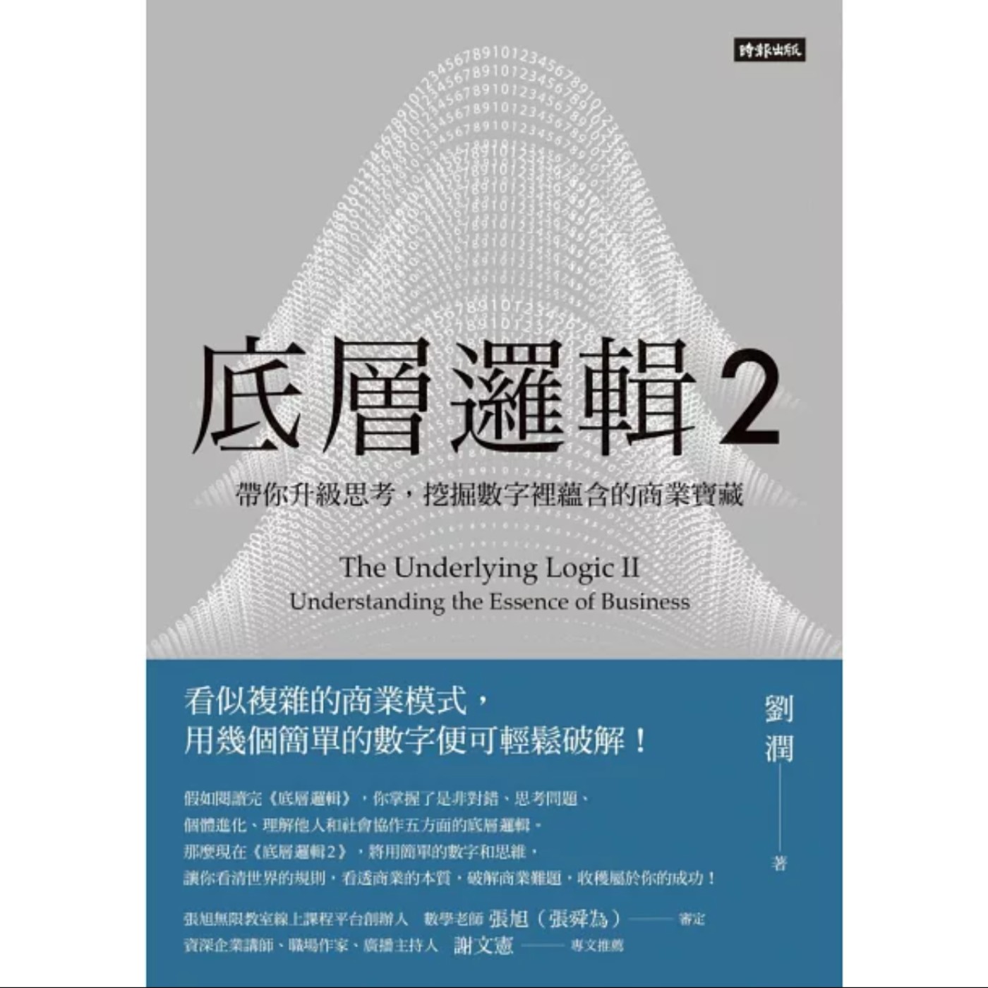 EP042_好書分享《底層邏輯2：帶你升級思考，挖掘數字裡蘊含的商業寶藏》