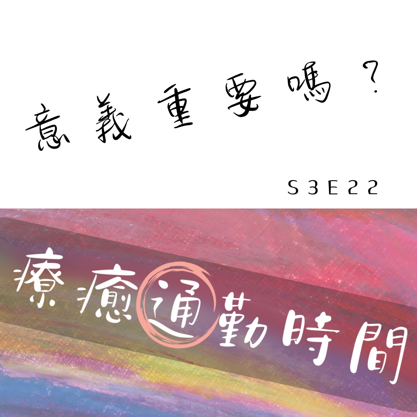 療癒通勤時間