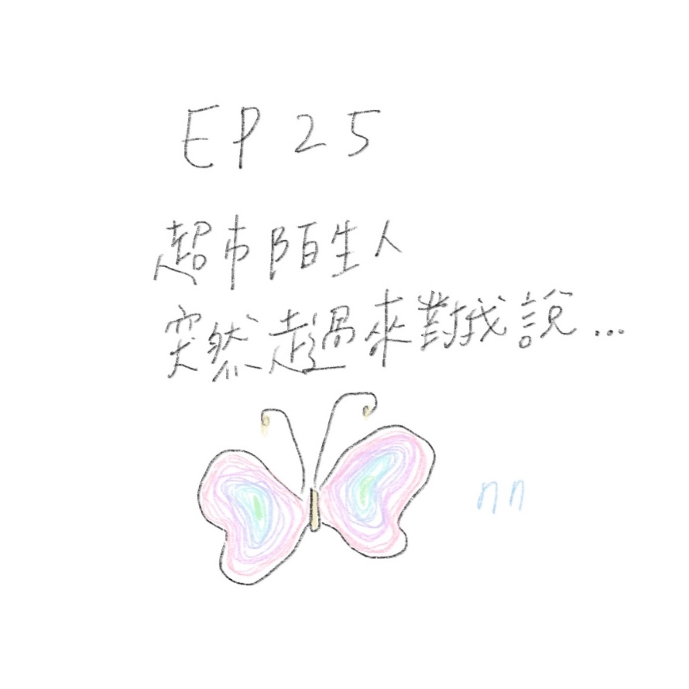 EP25 超市陌生人，突然走過來對我說......