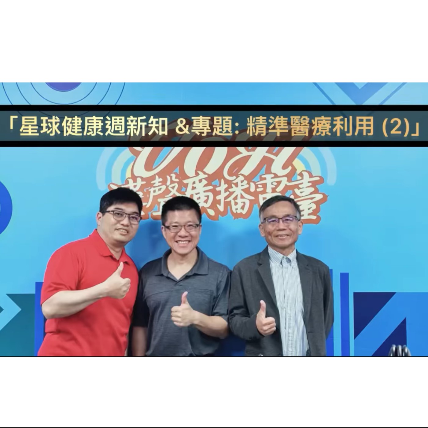 EP56 ： AI星球永續健康：星球健康週新知 &  專題: 精準醫療利用 (2) ft.陳秀熙.許辰陽 episode artwork