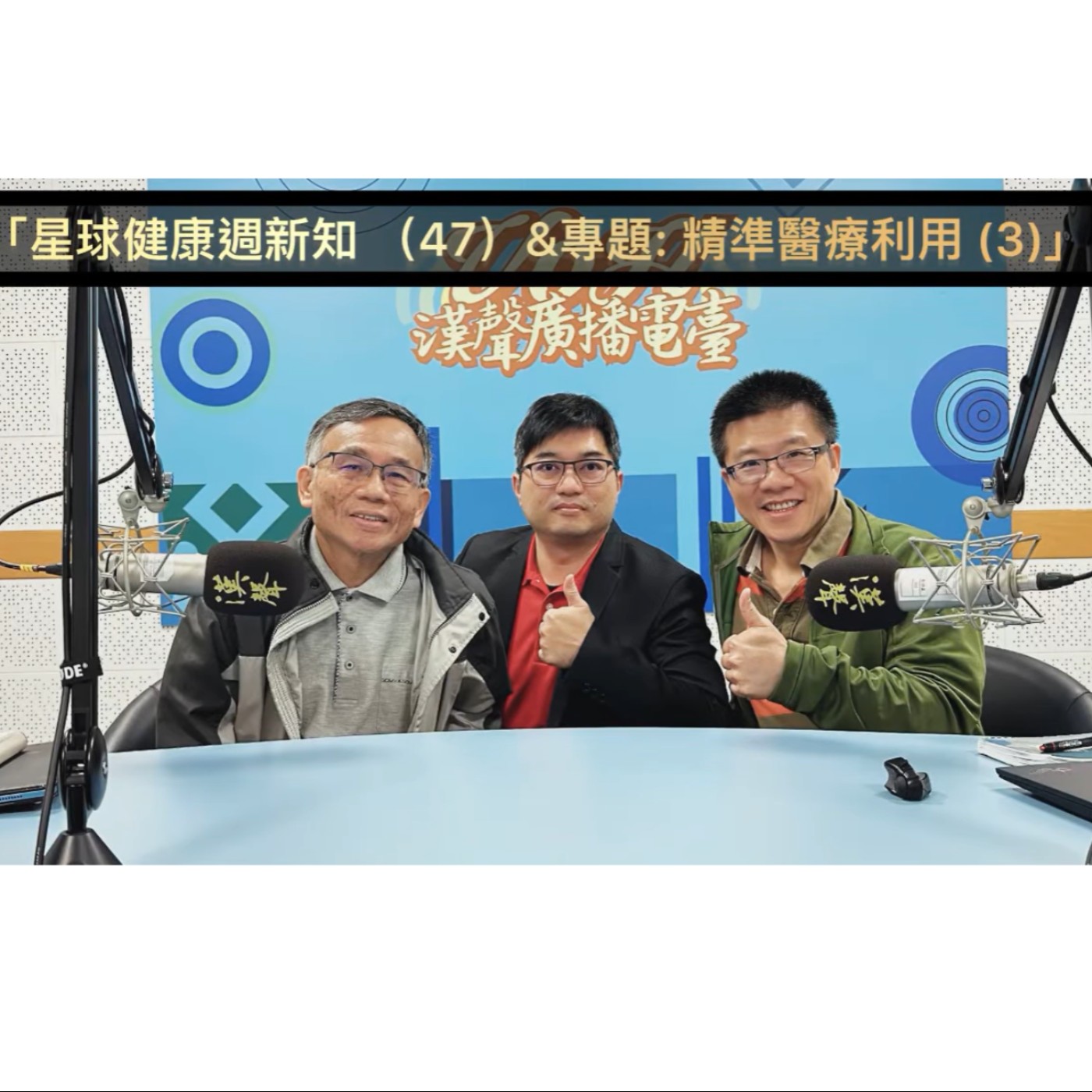 EP57 ：AI星球永續健康：星球健康週新知  &  專題: 精準醫療利用 (3) ft.陳秀熙.許辰陽  episode artwork