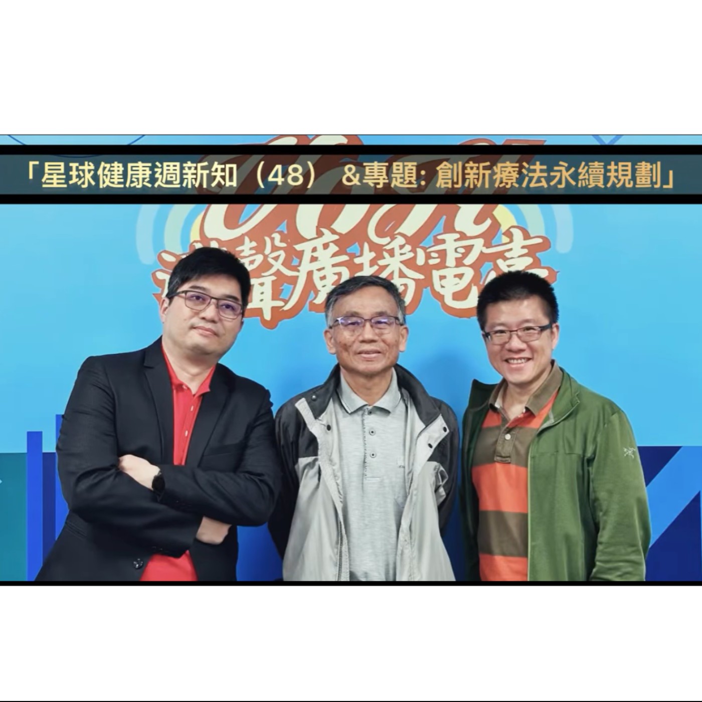 EP58 ：AI星球永續健康 ：創新療法永續規劃 ft.陳秀熙.許辰陽 episode artwork