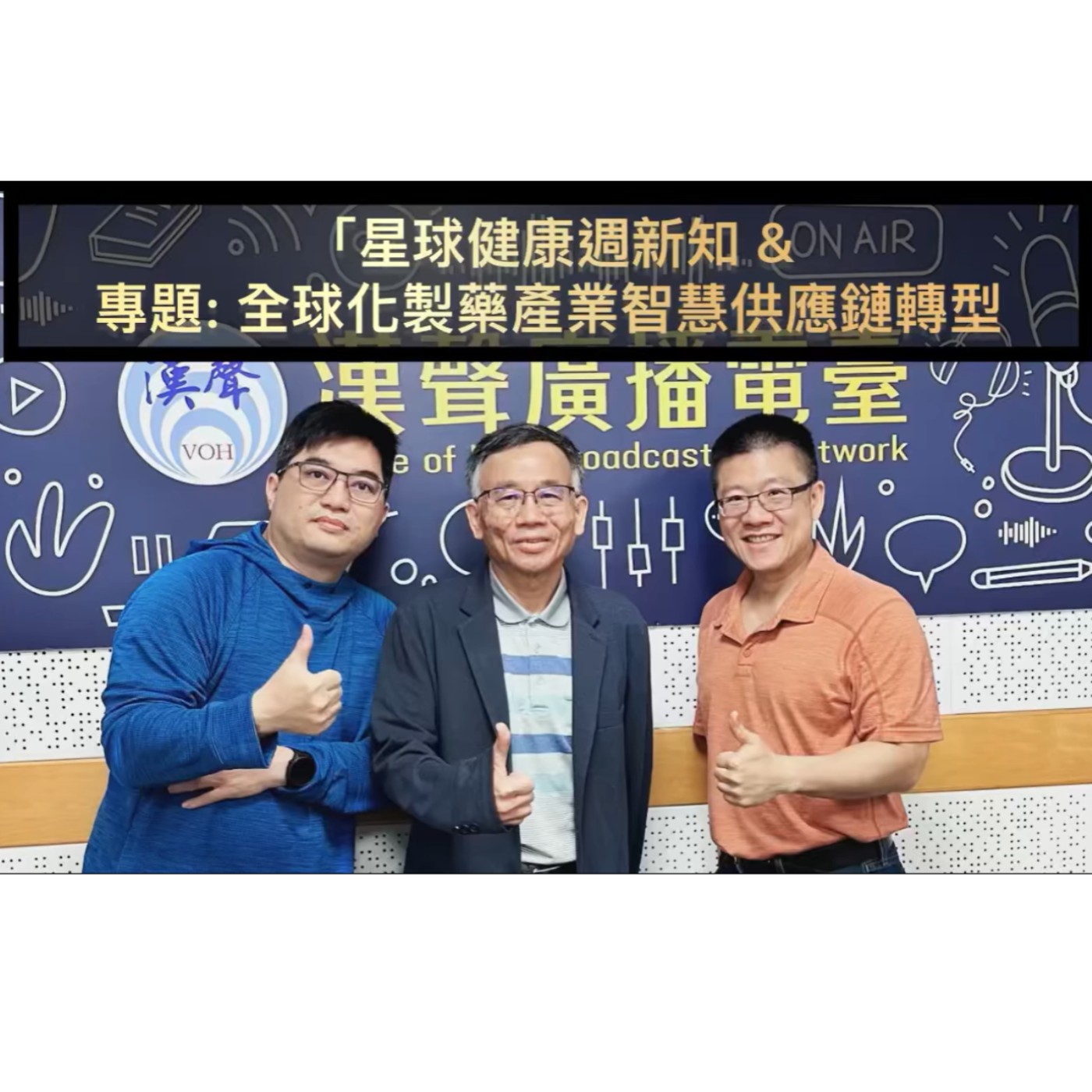 EP59 ：AI星球永續健康：星球健康週新知 &  專題: 全球化製藥產業智慧供應鏈轉型 ft.陳秀熙.許辰陽 episode artwork