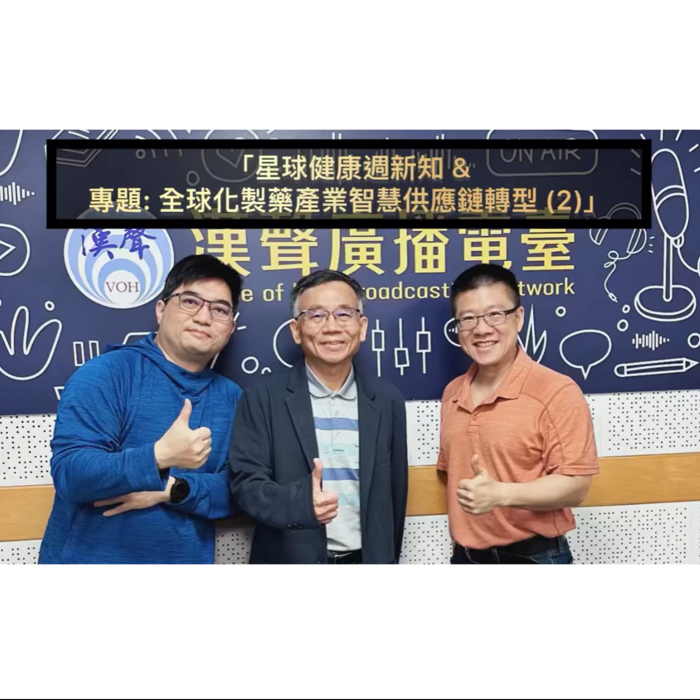 EP60 ：AI星球永續健康：星球健康週新知 &  專題: 全球化製藥產業智慧供應鏈轉型 (2) ft.陳秀熙.許辰陽. episode artwork