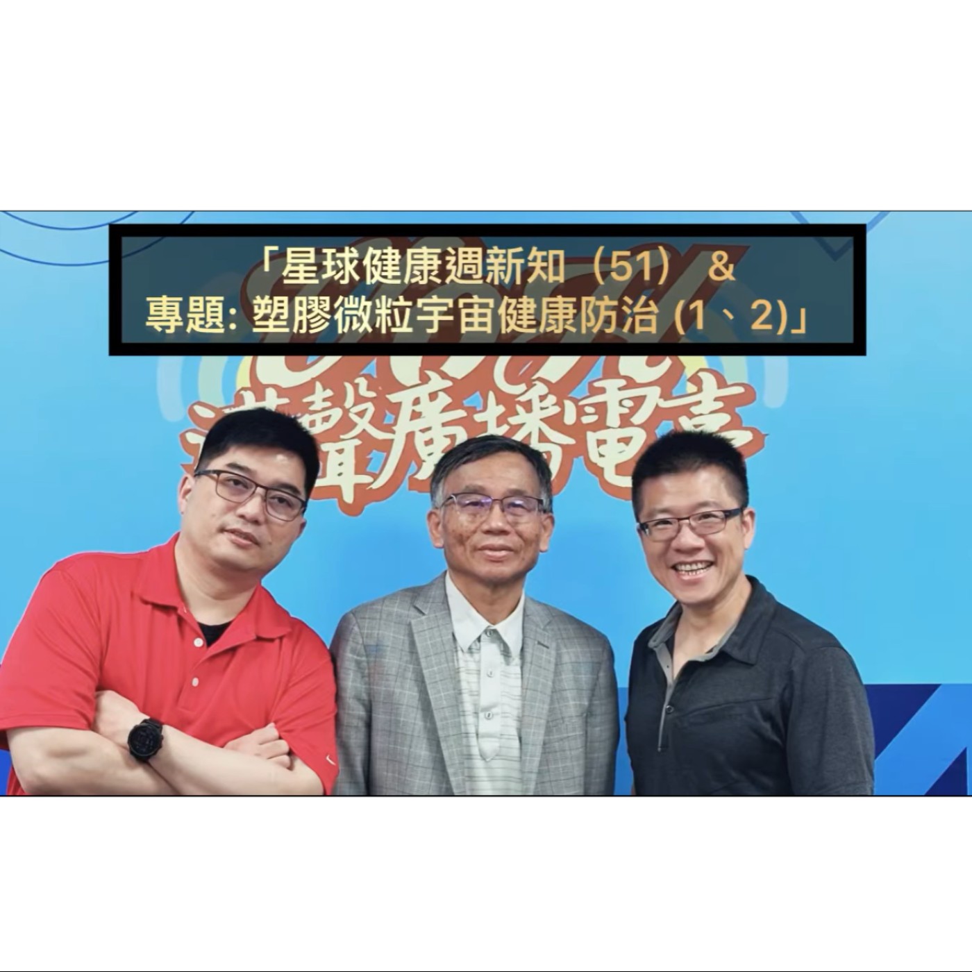 EP62 ：AI星球永續健康：星球健康週新知 &  專題: 塑膠微粒宇宙健康防治 (2)ft.陳秀熙.許辰陽 episode artwork