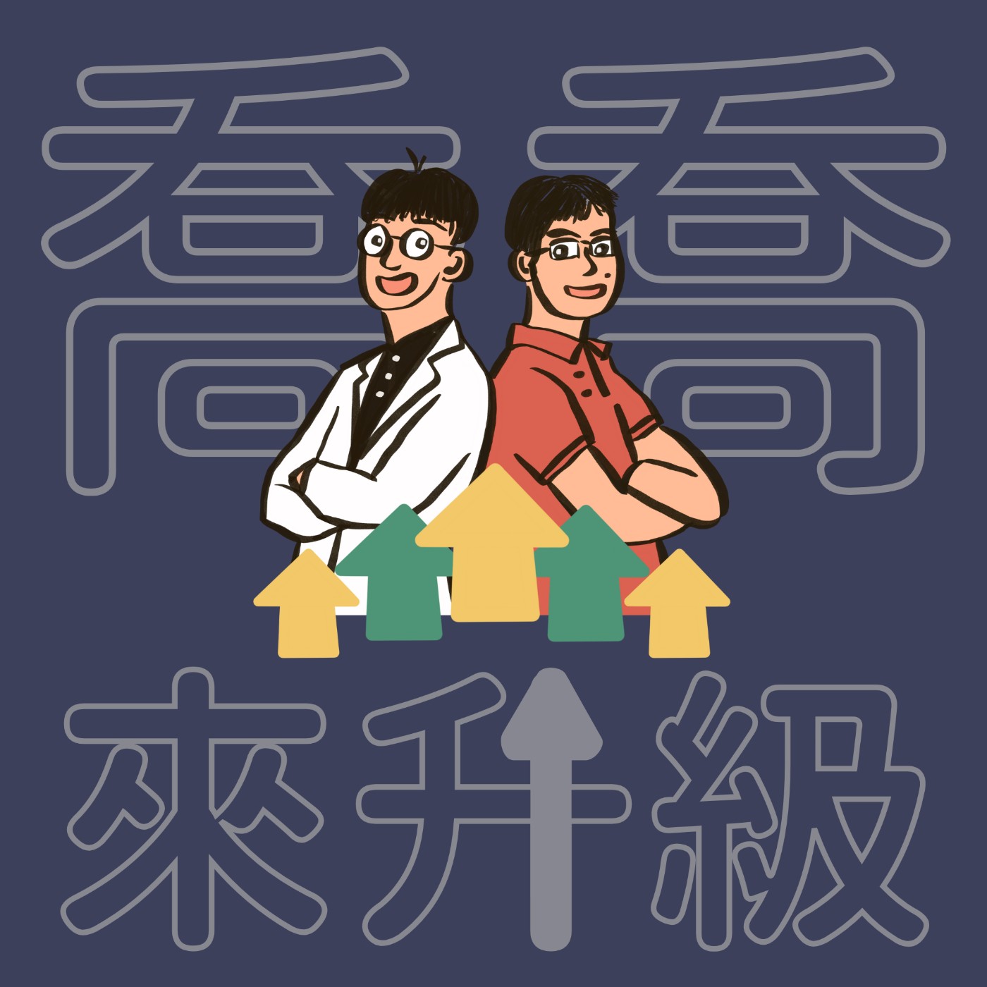 喬喬來升級