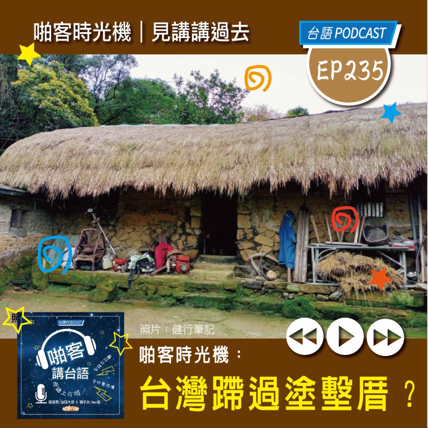 EP235 啪客時光機: 台灣蹛過的塗鑿厝？ episode artwork