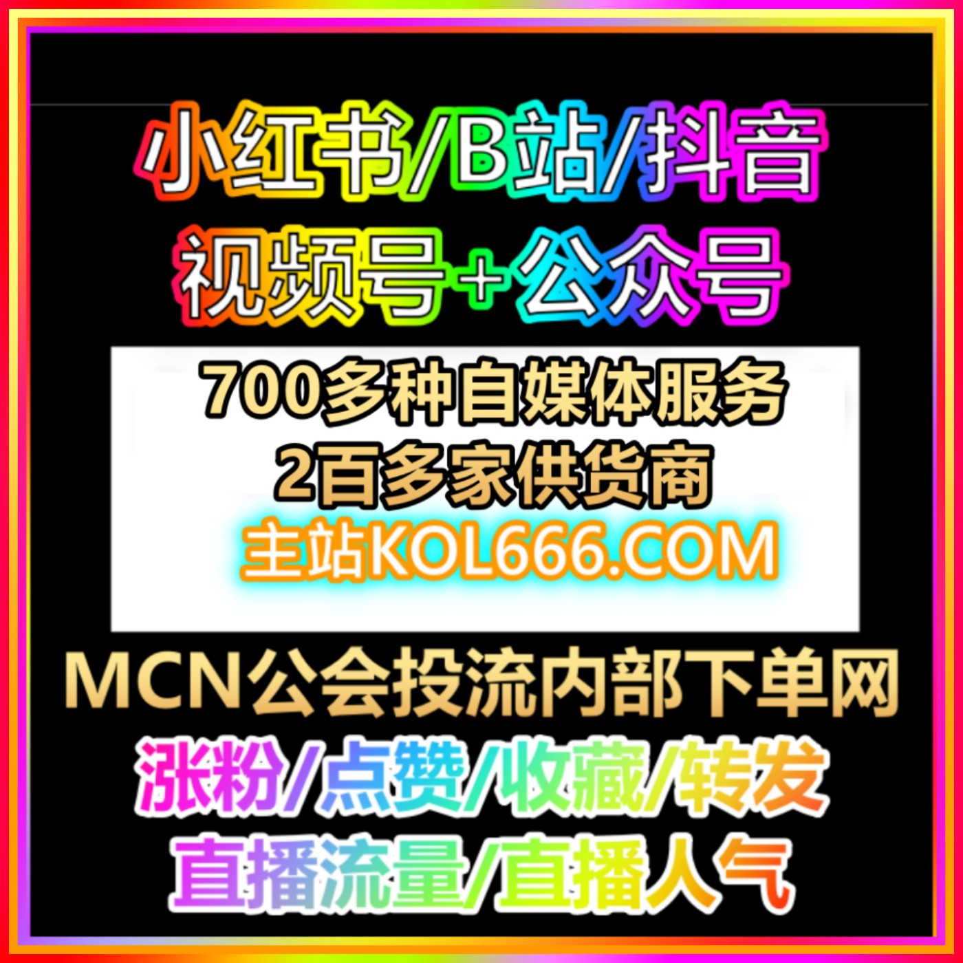 KOL666 🔥 MCN机构与公会必备：精准投流+全自动涨粉系统，矩阵运营再无烦恼！