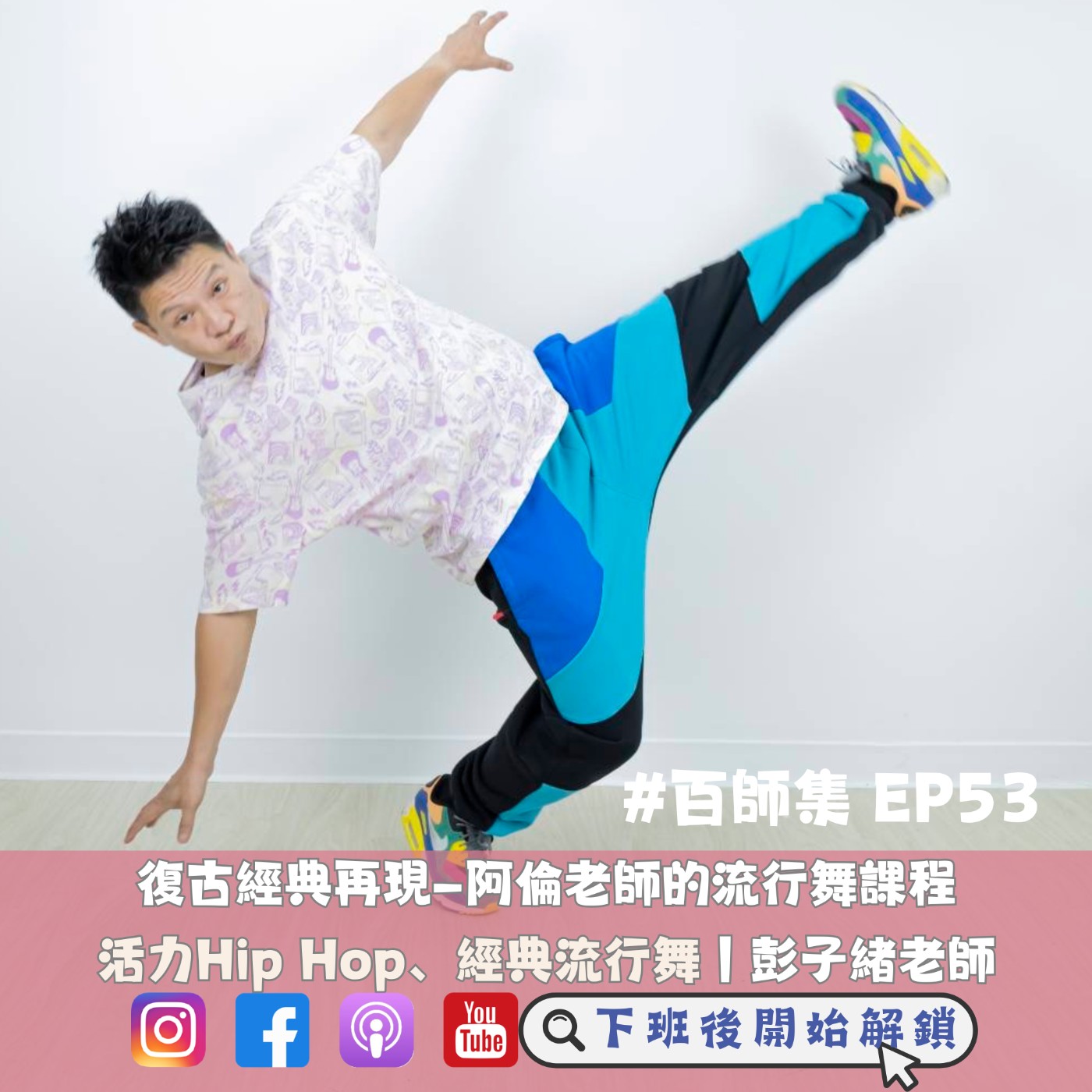 #百師集 EP53｜復古經典再現—阿倫老師的流行舞課程｜彭子緒老師