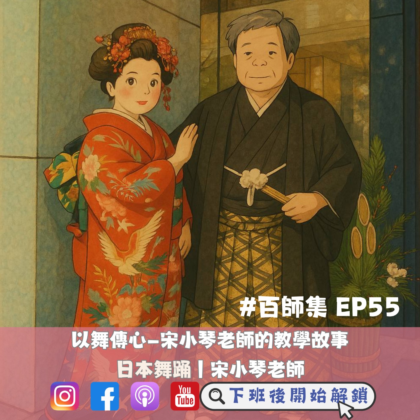 #百師集 EP55｜以舞傳心——宋小琴老師的教學故事｜宋小琴老師