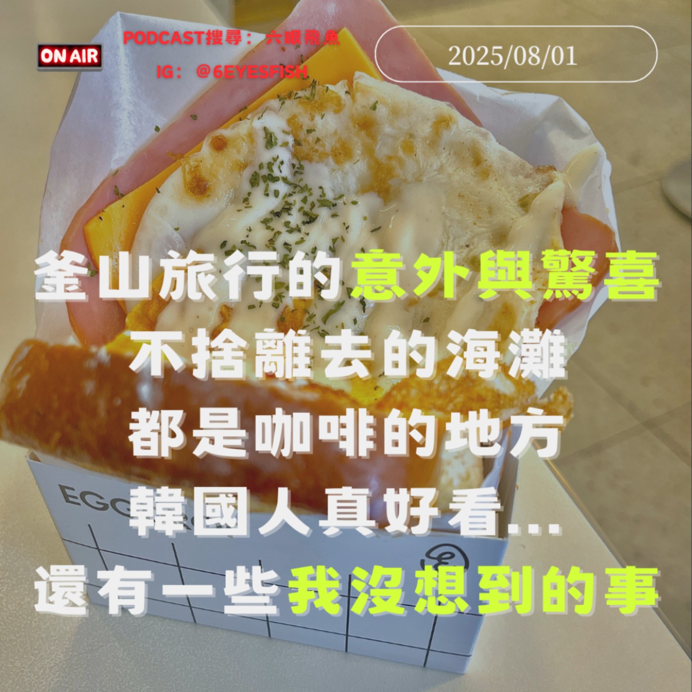 釜山🇰🇷旅行的意外與驚喜🐽不捨離去的海灘、都是咖啡的地方、韓國人真好看...還有一些我沒想到的事｜2025.08.01 episode artwork