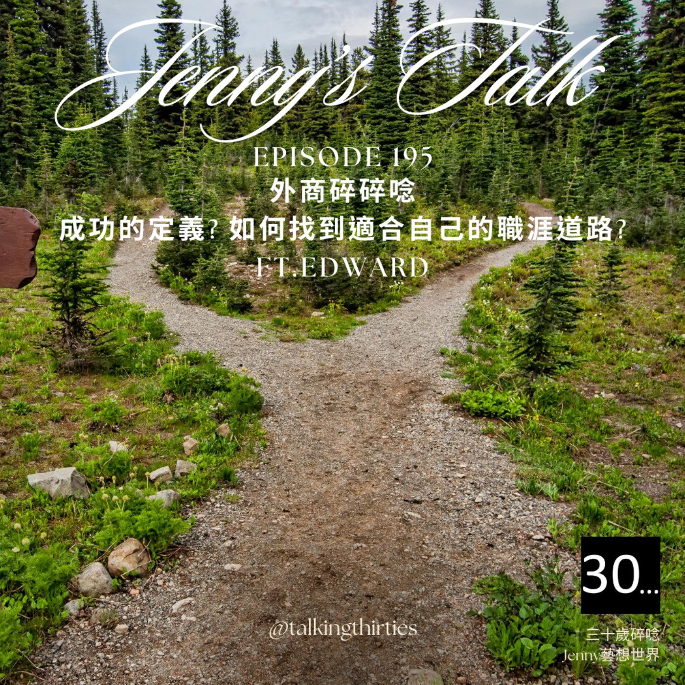 三十歲碎唸 Talking Thirties