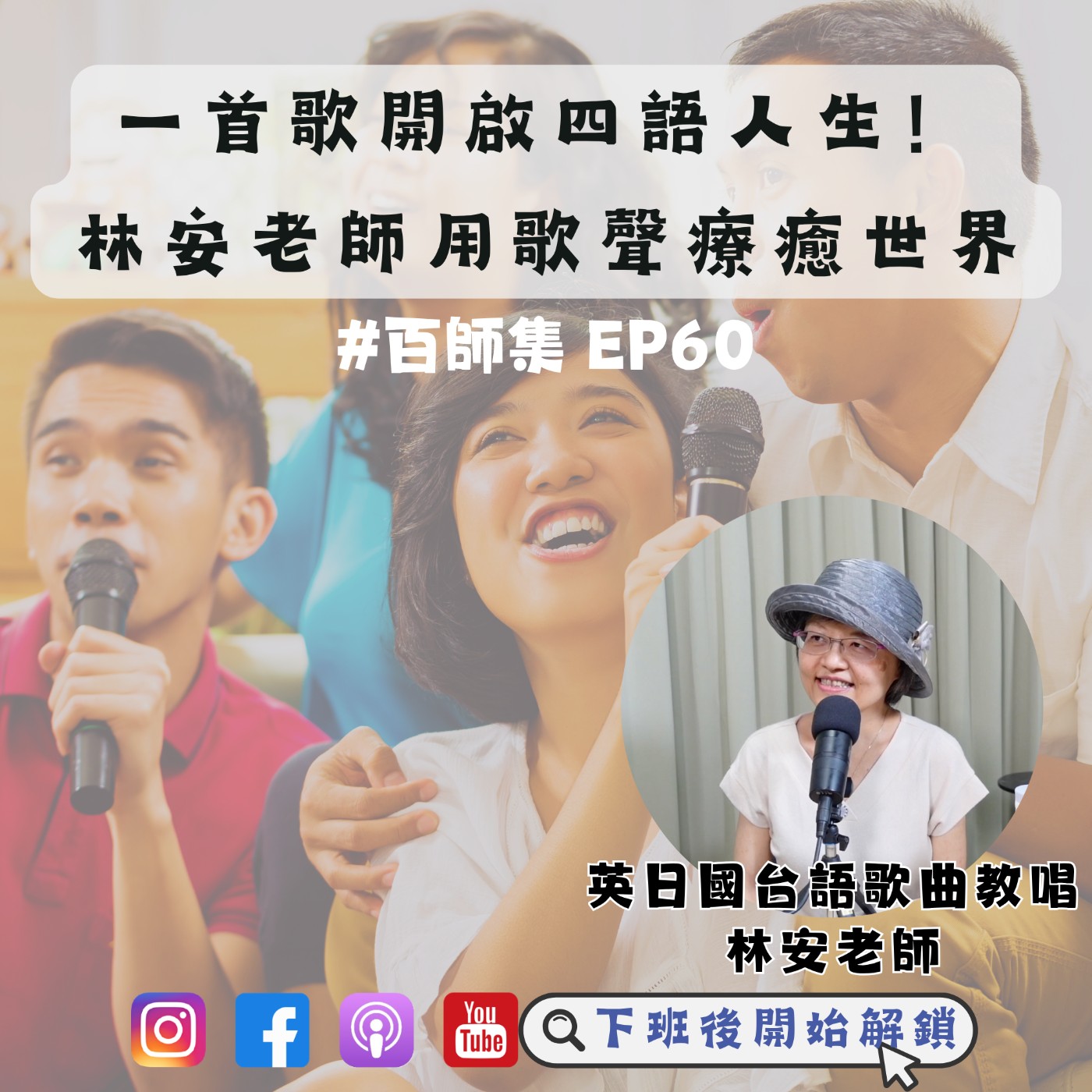 #百師集 EP60|一首歌開啟四語人生!林安老師用歌聲療癒世界 ft.林安老師