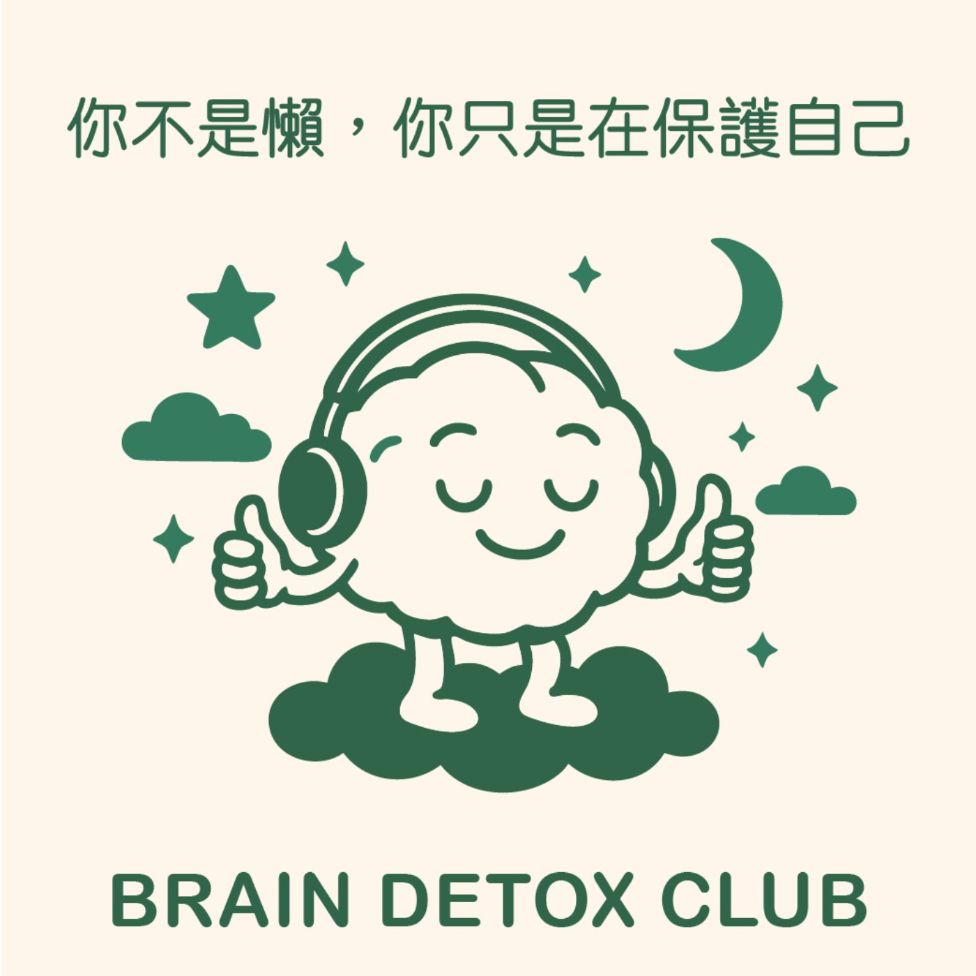 🧠 你不是懶，你只是在保護自己｜拖延的真相