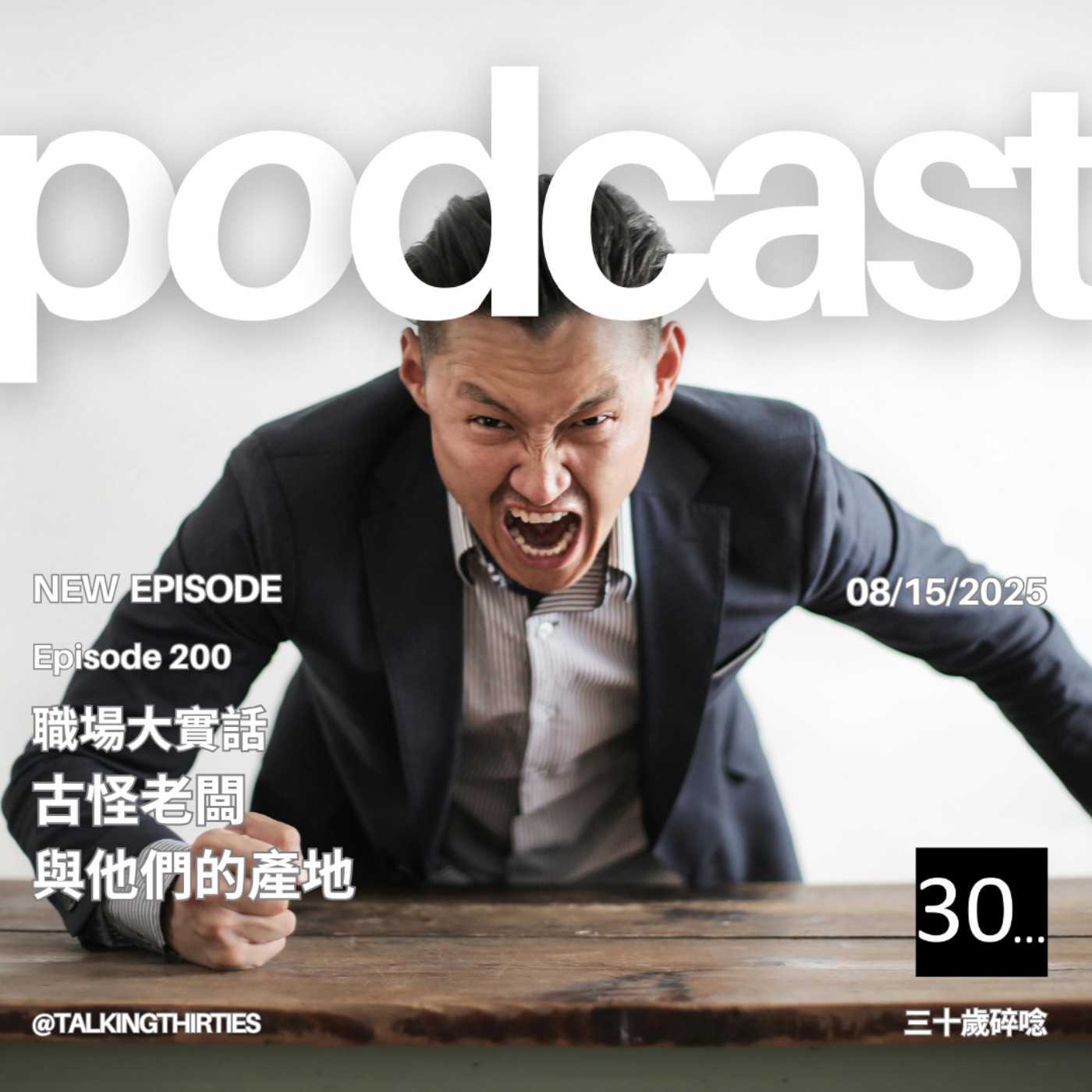 Ep.200 古怪老闆與他們的產地 | 職場大實話