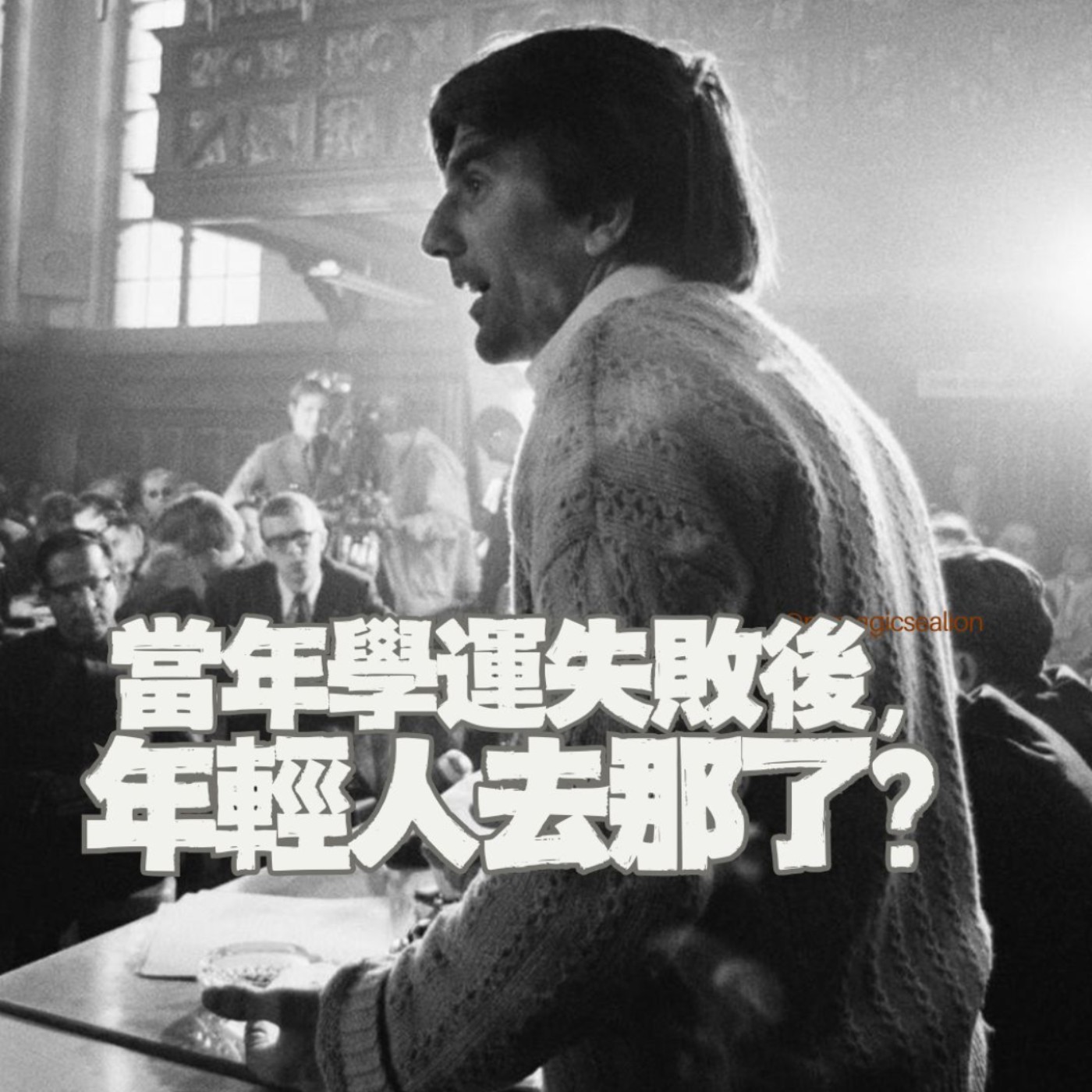 【特別篇】當年學運失敗後,年輕人怎麼做?