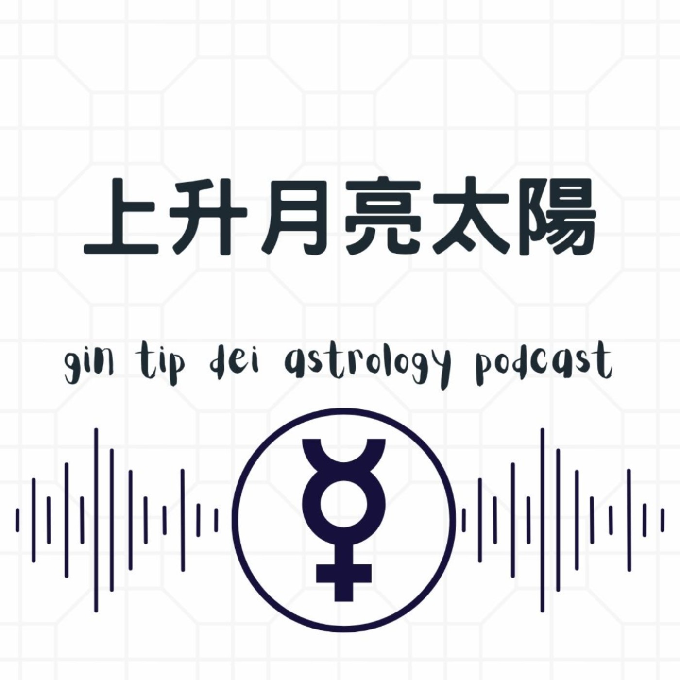 堅貼地占星頻道