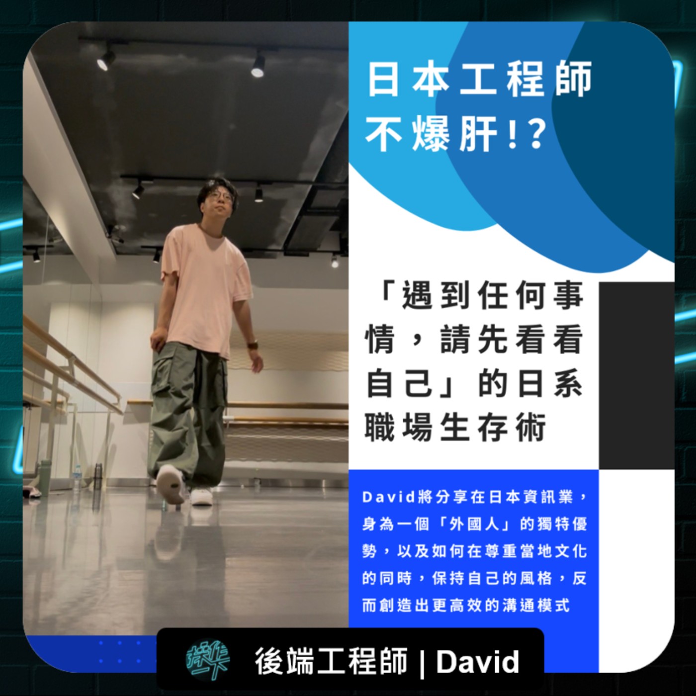 EP77_達人操作 | 後端工程師David | 日本工程師不爆肝？「遇到任何事情，請先看看自己」的日系職場生存術