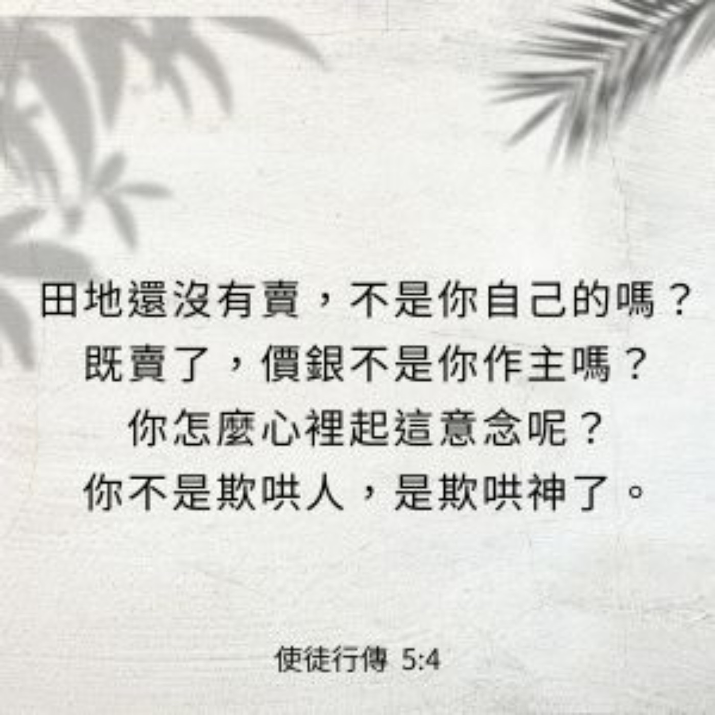 使徒行傳 5:1-11 episode artwork