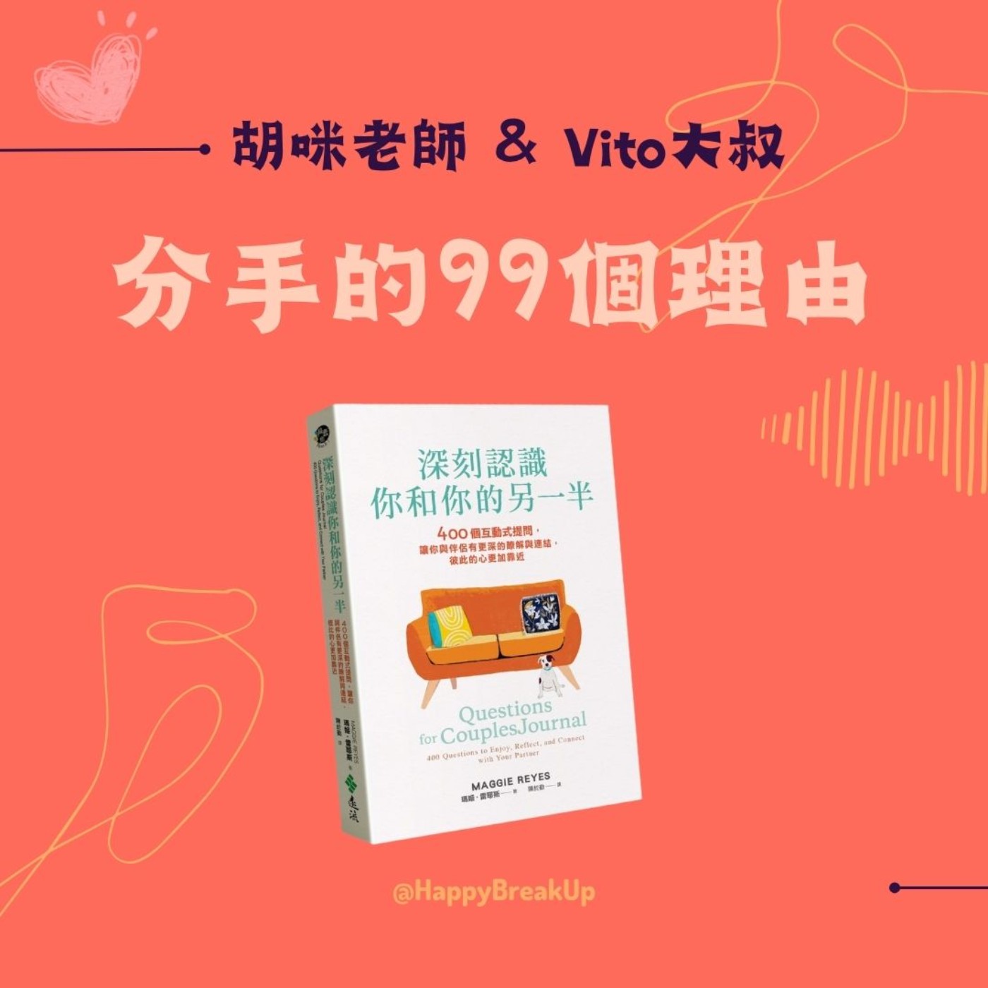 S3.EP14｜深刻認識你和你的另一半：只聊三個問題，就讓彼此更靠近！400個問題玩出親密關係新魔法